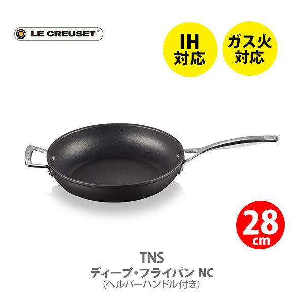 TNS ルクルーゼ(ル・クルーゼ) LE CREUSET ディープ・フライパン 28cm