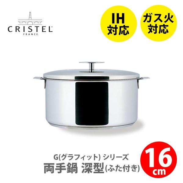 CRISTEL（クリステル） クリステル鍋 G(グラフィット) 両手鍋深型(ふた