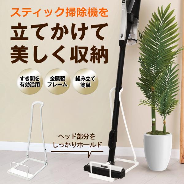 掃除機スタンド スティッククリーナースタンド コードレス掃除機