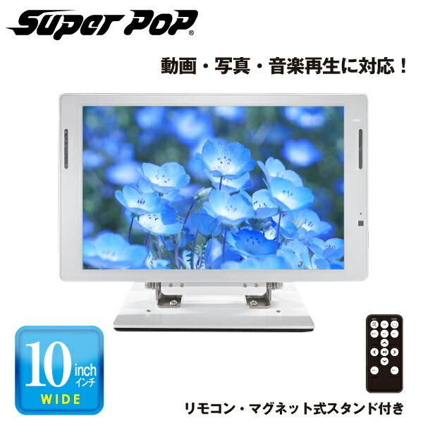 SUPER POP 電子POP 小型デジタルサイネージ 10型 SP-MP10XS : トップ