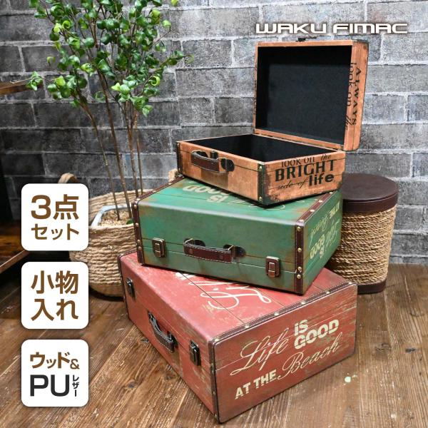 WAKU FIMAC 収納ボックス 収納ケース アンティーク ビンテージ レトロ