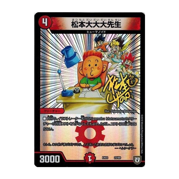 タカラトミー（TAKARA TOMY） デュエルマスターズ DMEX03 23/69 松本大