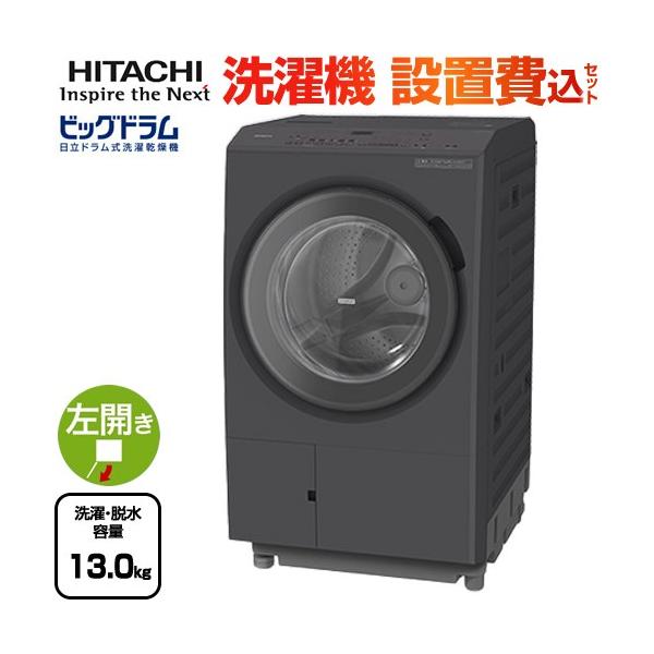 日立（HITACHI） ビッグドラム 洗濯・脱水13kg BD-SX130ML-H ドラム式