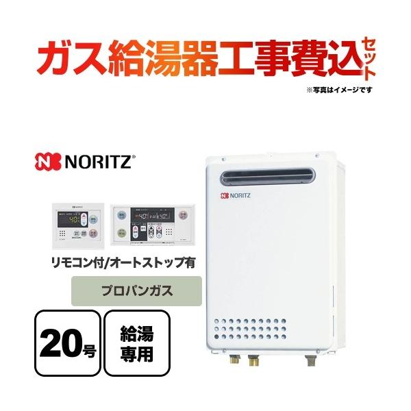 ノーリツ（NORITZ） 工事費込みセット 【プロパンガス】 ガス給湯器 20