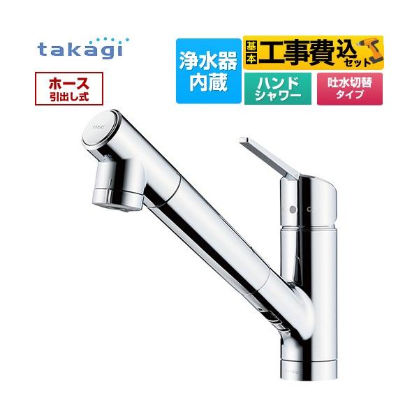 工事費込みセット 蛇口一体型浄水器 みず工房 クローレ キッチン水栓