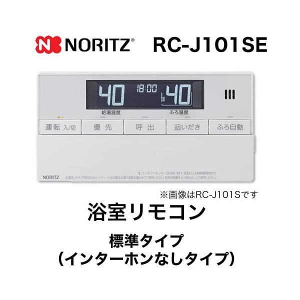 ノーリツ（NORITZ） リモコン RC-J101SE 浴室リモコン 標準タイプ