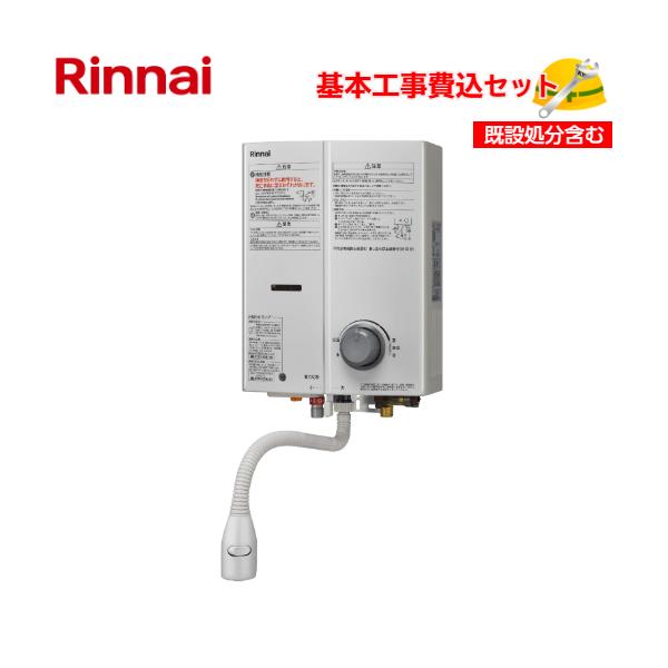 基本取付工事費込み！】リンナイ ガス小型湯沸器 RUS-V51YTB(WH) 5号