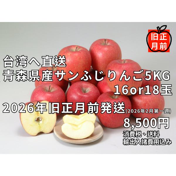 りんご5kg／台湾向け宅配／青森県産サンふじ5kg／2026年旧正月前配送