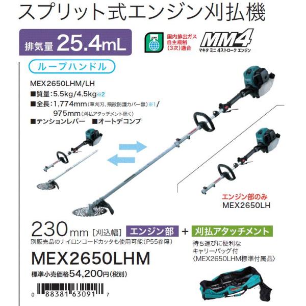 マキタ（makita） スプリットエンジン刈払機 MEX2650LHM 刈払