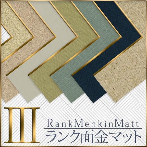 額装用面金付きマット 3ランク 三三” 7種類 マットボード マット台紙