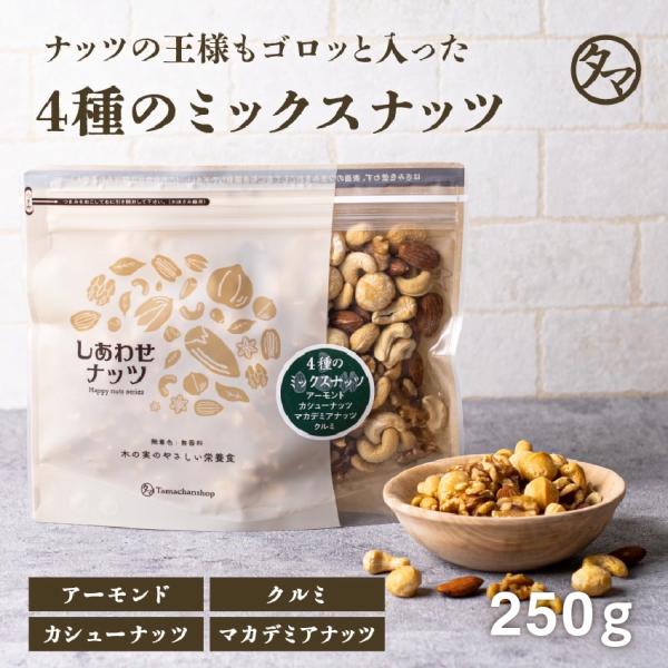 タマチャンショップ ミックスナッツ 4種類 ブレンド 250g よっつの