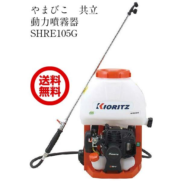 KIORITZ GoGo背負式動力噴霧機 SHRE105G (散布機) 価格比較 - 価格.com