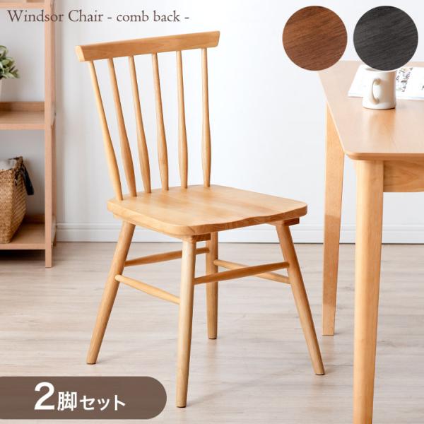 タンスのゲン ダイニングチェア 天然木 2脚セット ウィンザーチェア