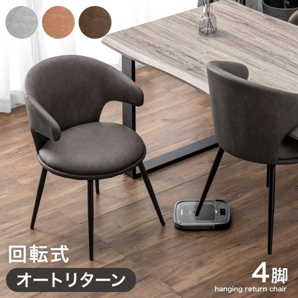 タンスのゲン ダイニングチェア 回転 4脚 ダイニングチェアー 肘付き
