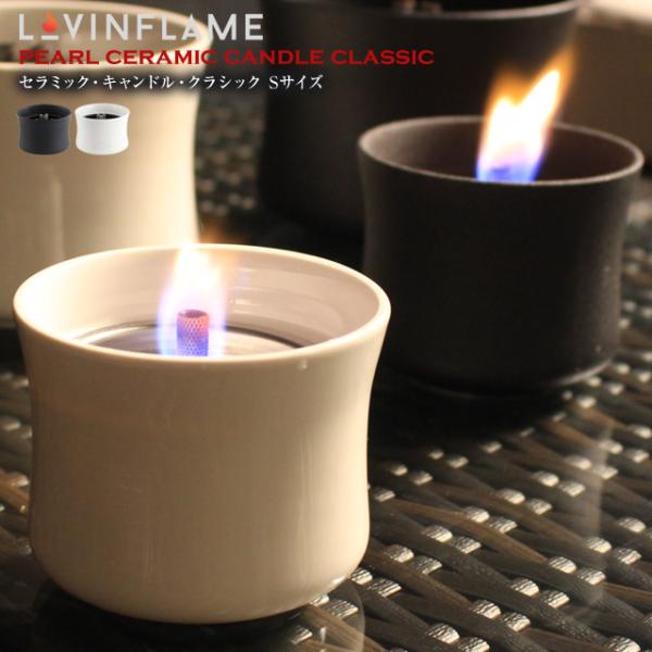 LOVINFLAME ラビンフレーム セラミックキャンドルクラシック Sサイズ