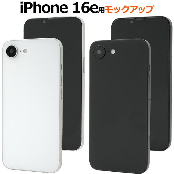 PLATA（プラタ） iPhone16e アイフォン16e モックアップ 展示模造品