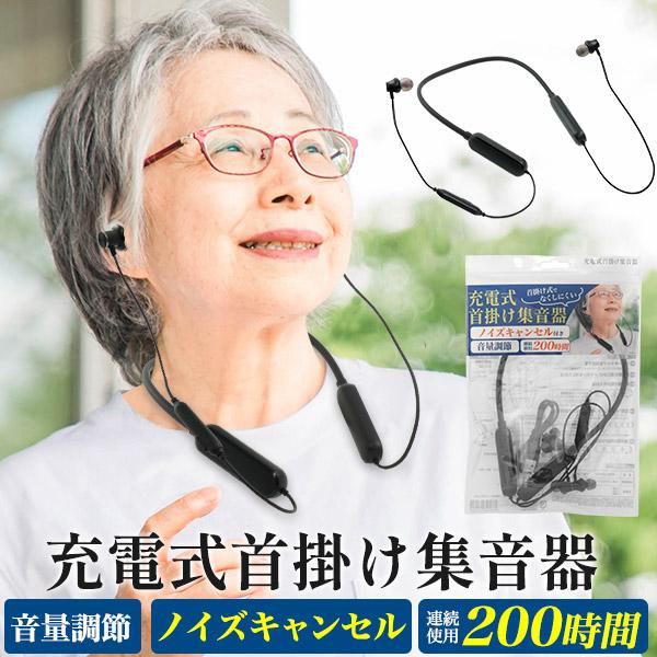 集音器 充電式 首掛け ノイズキャンセル付き 軽量60g 電池不要 連続