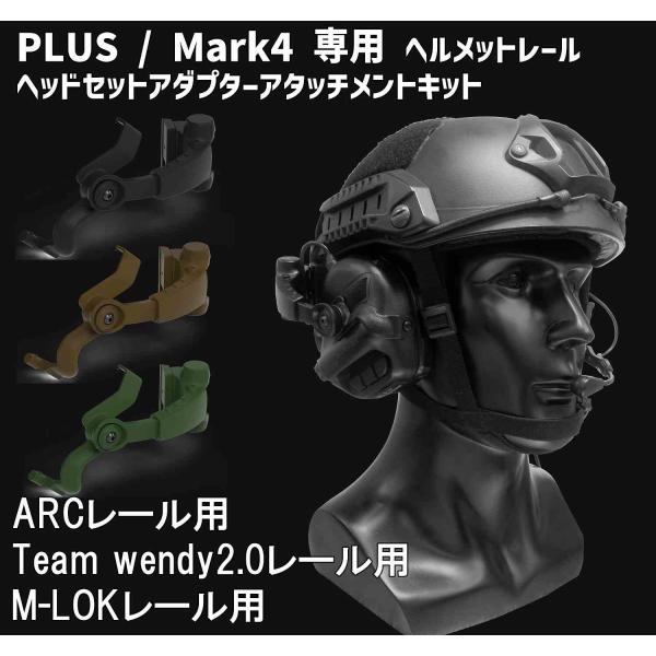 PLUS / Mark4 専用 ヘルメットレール ヘッドセットアダプター
