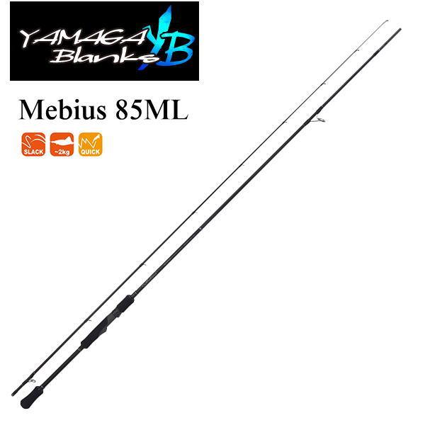 YAMAGA Blanks ヤマガブランクス メビウス 85ML YAMAGA Blanks Mebius