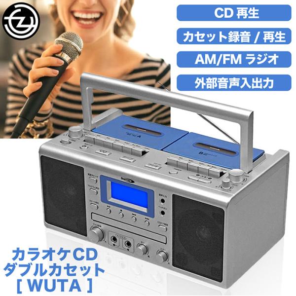 ラジカセ CDラジカセ カラオケ マイク2本付属 CDダブルカセット AM/FM