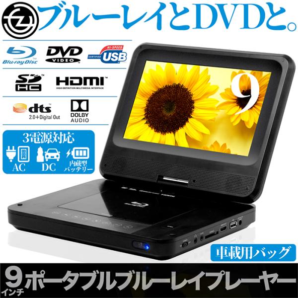 ポータブルブルーレイプレーヤー Blu-ray DVD 9インチ 3電源対応 180