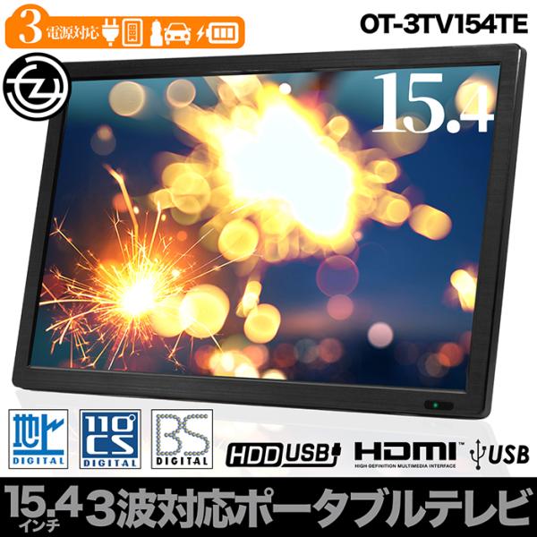ポータブルテレビ 15.4インチ 3波チューナー搭載 地デジ BS CS 番組