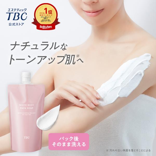 エステティックTBC ボディクレイ 公式 TBC ホワイトボディパックソープ