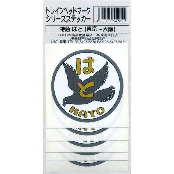 鉄道グッズ 特急 はと ヘッドマークステッカー 5枚入り : 鉄道グッズ