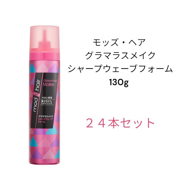 モッズ・ヘア グラマラスメイク シャープウェーブフォーム 130g 24本