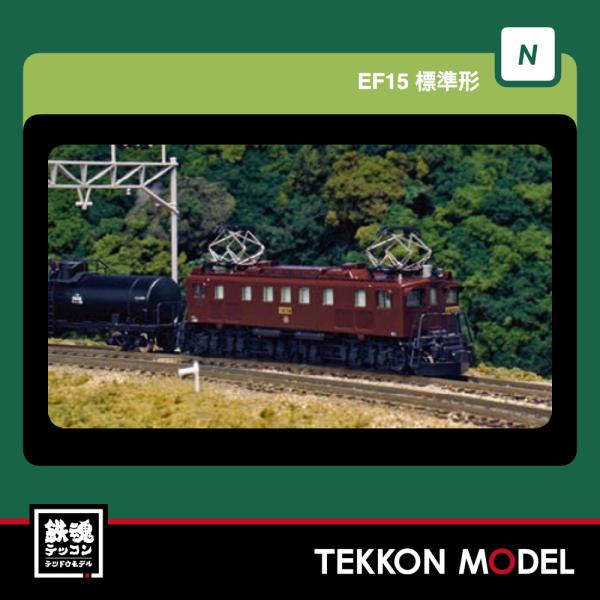 カトー（KATO） Nゲージ KATO 3062-3 EF15 標準形 在庫品 : 鉄魂模型