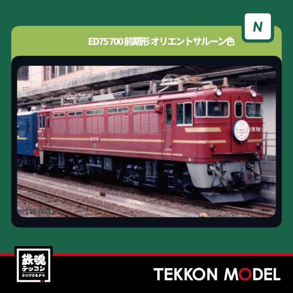 カトー（KATO） Nゲージ KATO 3075-6 ED75 700 前期形 オリエント