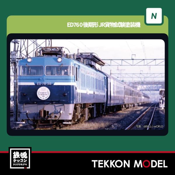 カトー（KATO） Nゲージ KATO 3013-5 ED76 0 後期形 JR貨物試験塗装機