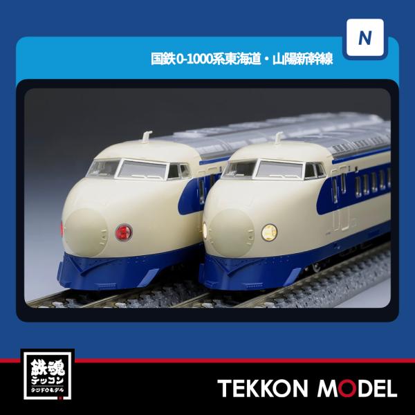 トミックス Nゲージ TOMIX 98885 0-1000系東海道・山陽新幹線基本