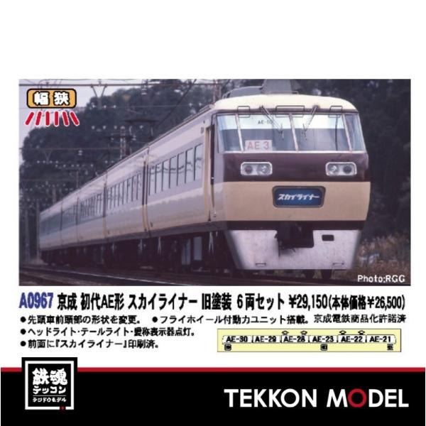 マイクロエース Nゲージ MICROACE A0967 京成 初代AE形 スカイライナー