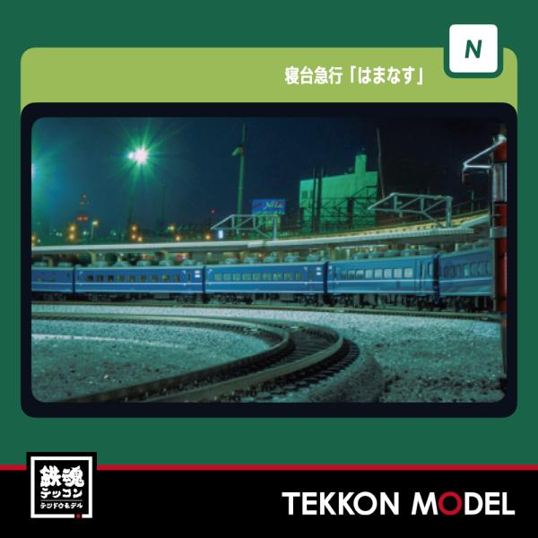 カトー（KATO） Nゲージ KATO 10-2105 寝台急行「はまなす」 7両基本