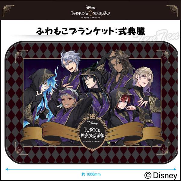 ディズニー ツイステッドワンダーランド ふわもこブランケット 集合