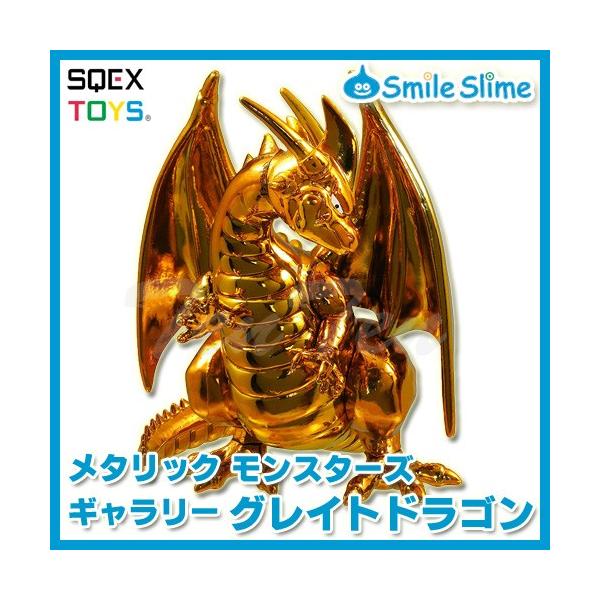 ドラゴンクエスト メタリックモンスターズギャラリー グレイトドラゴン