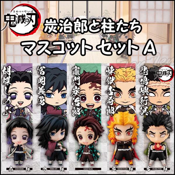 メガハウス 鬼滅の刃 炭治郎と柱たちマスコットセット A 全5種セット