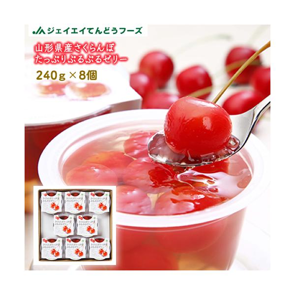 ギフト ゼリー さくらんぼ たっぷりぷるぷる 240g×8個 お中元 御歳暮