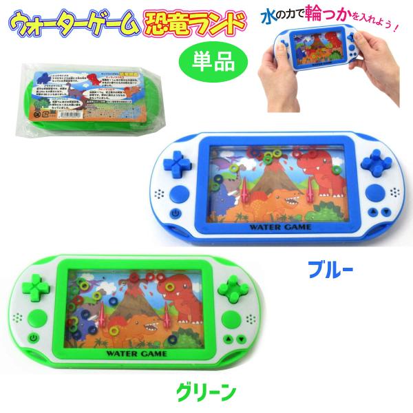 ウォーターゲーム 恐竜ランド 2色 レトロゲーム 輪投げ 玩具 206-051