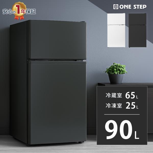 ONE STEP 冷蔵庫 一人暮らし 冷凍冷蔵庫 2ドア 小型 90L 家庭用 上段