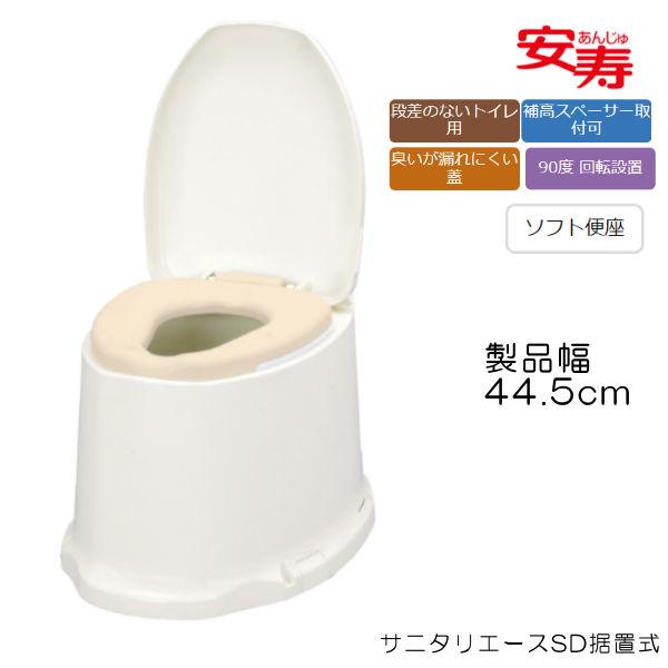 アロン化成 和式トイレを洋式に サニタリエースSD据置式 ソフト便座