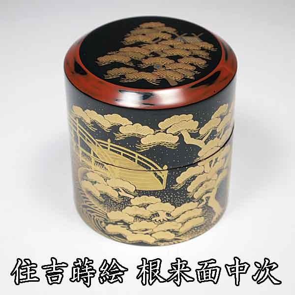 茶道具/薄茶器） 送料無料 山中塗 住吉蒔絵 根来面中次 和田寿峰作 桐