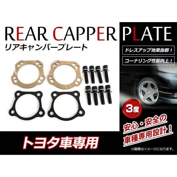 トヨタ エスティマ 50系 リア キャンバープレート 3度 ボルト付