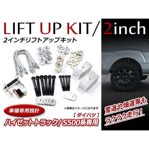 ダイハツ ハイゼットトラック S500P 2WD/4WD 対応 2インチ リフト