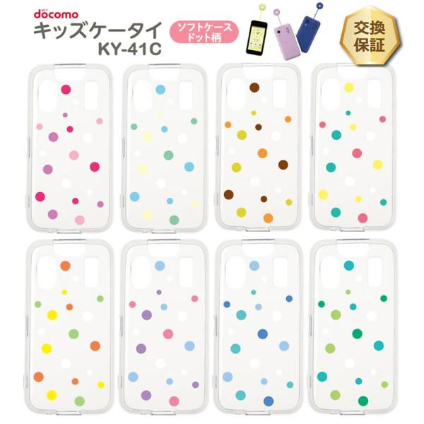 キッズケータイ KY-41C ケース ソフト クリアケース ソフトケース
