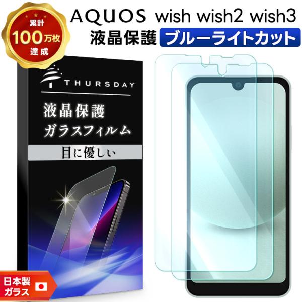 AQUOS wish wish2 wish3 ブルーライトカット ガラスフィルム フィルム