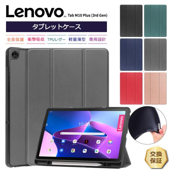 Lenovo（レノボ） Lenovo Tab M10 Plus ( 3rd Gen ) タブレット ケース
