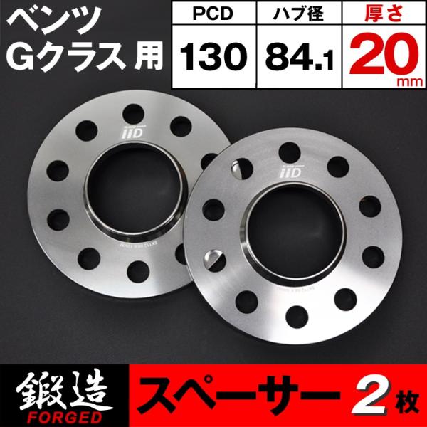 ベンツ Gクラス スペーサー 20mm ハブ付 M14 5H-130 84.1φ W465/W464