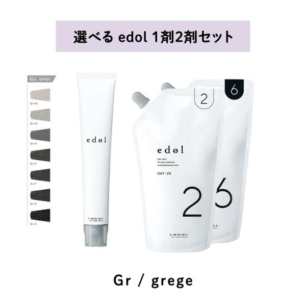 edol 【 選べる 1剤 2剤 セット 】 エドル base color Gr / grege